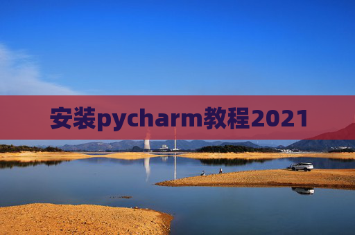 安装pycharm教程2021